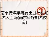 南京传媒学院有出过什么知名人士吗(南京传媒知名校友)