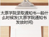 太原学院录取通知书一般什么时候发(太原学院通知书发放时间)