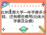 北京体育大学一年学费多少钱，还有哪些费用(北体大学费及杂费)