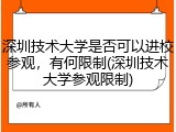 深圳技术大学是否可以进校参观，有何限制(深圳技术大学参观限制)