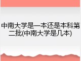 中南大学是一本还是本科第二批(中南大学是几本)