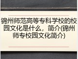 锦州师范高等专科学校的校园文化是什么，简介(锦州师专校园文化简介)