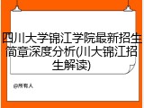 四川大学锦江学院最新招生简章深度分析(川大锦江招生解读)