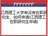 江西理工大学有没有在职研究生，如何申请(江西理工在职研究生申请)