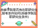 赤峰学院是否有在职研究生,报考条件如何(赤峰学院在职研究生条件)
