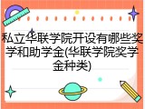 私立华联学院开设有哪些奖学和助学金(华联学院奖学金种类)