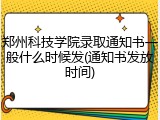 郑州科技学院录取通知书一般什么时候发(通知书发放时间)