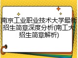 南京工业职业技术大学最新招生简章深度分析(南工大招生简章解析)