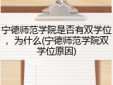 宁德师范学院是否有双学位，为什么(宁德师范学院双学位原因)