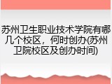 苏州卫生职业技术学院有哪几个校区，何时创办(苏州卫院校区及创办时间)