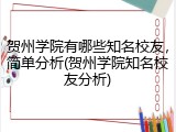 贺州学院有哪些知名校友，简单分析(贺州学院知名校友分析)