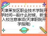 天津开发区职业技术学院开学时间一般什么时候，新生入校注意事项(天津职院开学指南)