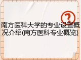 南方医科大学的专业设置概况介绍(南方医科专业概览)