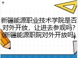 新疆能源职业技术学院是否对外开放，让进去参观吗？(新疆能源职院对外开放吗)