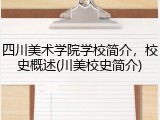四川美术学院学校简介，校史概述(川美校史简介)
