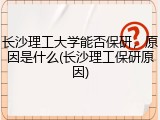 长沙理工大学能否保研，原因是什么(长沙理工保研原因)