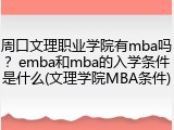 周口文理职业学院有mba吗？emba和mba的入学条件是什么(文理学院MBA条件)