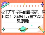 浙江万里学院能否保研，原因是什么(浙江万里学院保研原因)