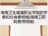 海南卫生健康职业学院的学费和住宿费明细(海南卫职院费用明细)