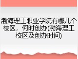 渤海理工职业学院有哪几个校区，何时创办(渤海理工校区及创办时间)