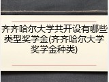 齐齐哈尔大学共开设有哪些类型奖学金(齐齐哈尔大学奖学金种类)