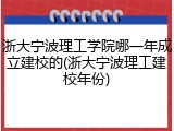 浙大宁波理工学院哪一年成立建校的(浙大宁波理工建校年份)