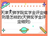 天津天狮学院奖学金评定细则是怎样的(天狮奖学金评定细则)