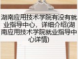 湖南应用技术学院有没有就业指导中心，详细介绍(湖南应用技术学院就业指导中心详情)