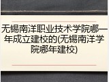 无锡南洋职业技术学院哪一年成立建校的(无锡南洋学院哪年建校)