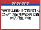 内蒙古体育职业学院招生类型及申请条件解读(内蒙古体院招生指南)