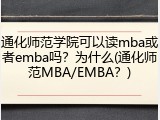 通化师范学院可以读mba或者emba吗？为什么(通化师范MBA/EMBA？)