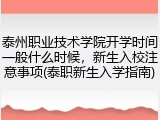 泰州职业技术学院开学时间一般什么时候，新生入校注意事项(泰职新生入学指南)