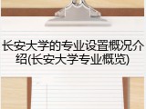 长安大学的专业设置概况介绍(长安大学专业概览)