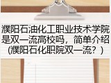 濮阳石油化工职业技术学院是双一流高校吗，简单介绍(濮阳石化职院双一流？)
