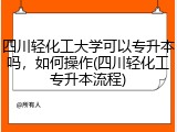 四川轻化工大学可以专升本吗，如何操作(四川轻化工专升本流程)