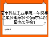 南京科技职业学院一年奖学金最多能拿多少(南京科院最高奖学金)