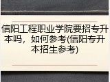信阳工程职业学院要招专升本吗，如何参考(信阳专升本招生参考)