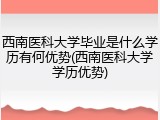 西南医科大学毕业是什么学历有何优势(西南医科大学学历优势)