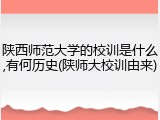 陕西师范大学的校训是什么,有何历史(陕师大校训由来)