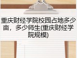 重庆财经学院校园占地多少亩，多少师生(重庆财经学院规模)