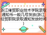 浙江经贸职业技术学院录取通知书一般几号发放(浙江经贸职院录取通知发放时间)