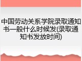 中国劳动关系学院录取通知书一般什么时候发(录取通知书发放时间)