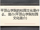 平顶山学院的校园文化是什么，简介(平顶山学院校园文化简介)