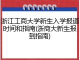 浙江工商大学新生入学报道时间和指南(浙商大新生报到指南)