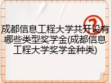 成都信息工程大学共开设有哪些类型奖学金(成都信息工程大学奖学金种类)