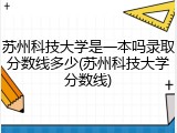 苏州科技大学是一本吗录取分数线多少(苏州科技大学分数线)