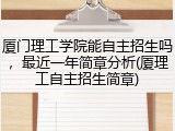 厦门理工学院能自主招生吗，最近一年简章分析(厦理工自主招生简章)