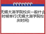 无锡太湖学院校庆一般什么时候举行(无锡太湖学院校庆时间)