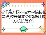 浙江东方职业技术学院校长是谁,校长基本介绍(浙江东方校长简介)