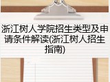 浙江树人学院招生类型及申请条件解读(浙江树人招生指南)